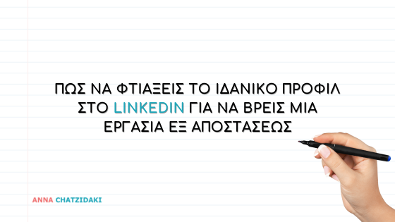Πώς να φτιάξεις το ιδανικό προφίλ στο LinkedIn για να βρεις μία εργασία εξ αποστάσεως